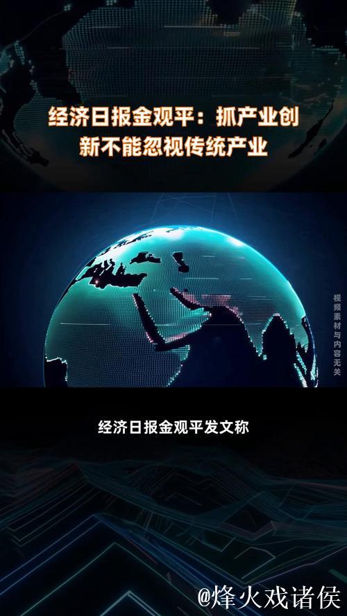 金观平：抓产业创新不能忽视传统产业