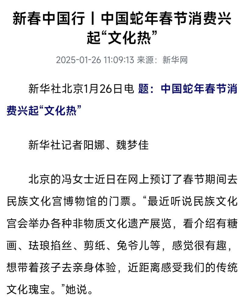 新春中国行｜中国蛇年春节消费兴起“文化热”